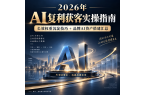 2026年AI复利获客实操指南：长效权重