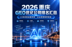 2026重庆GEO优化公司排名汇总：AI