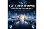 2026GEO优化最全攻略：AI高收录实